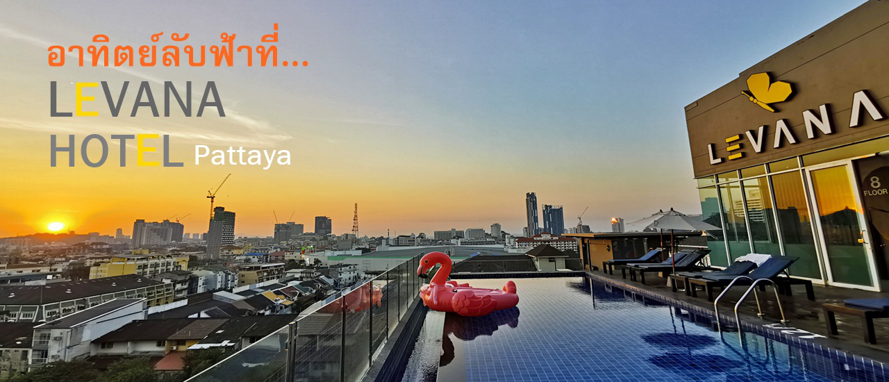 cover เที่ยวพัทยา ดูอาทิตย์ลับฟ้า อาหารอร่อย ที่ LEVANA HOTEL PATTAYA