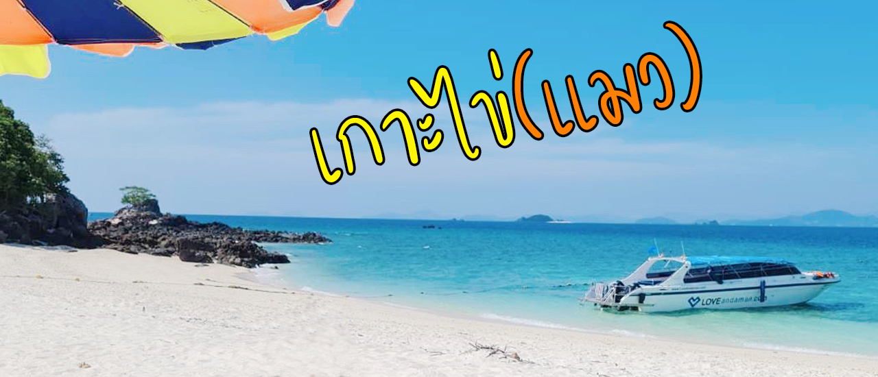 cover เที่ยวเกาะไข่ one day trip