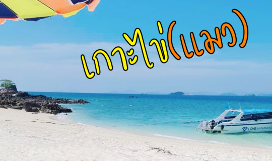 cover เที่ยวเกาะไข่ one day trip
