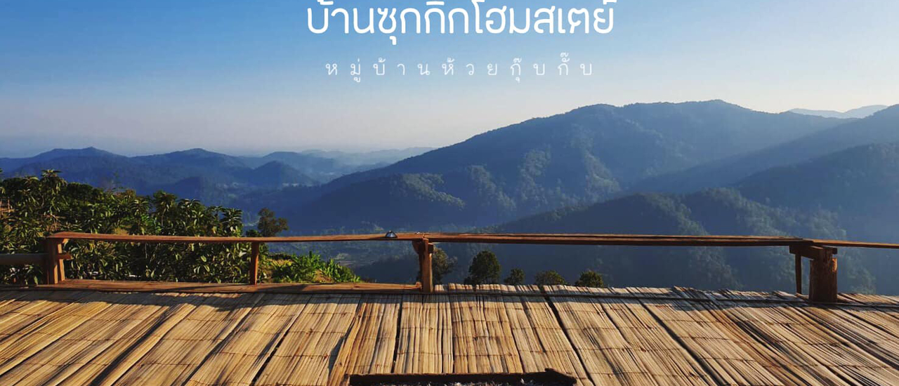 cover ไม่มีกิ๊ก แต่อยากซุก ที่"บ้านซุกกิ๊กโฮมสเตย์" ห้วยกุ๊บกั๊บ