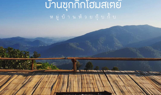 cover ไม่มีกิ๊ก แต่อยากซุก ที่"บ้านซุกกิ๊กโฮมสเตย์" ห้วยกุ๊บกั๊บ