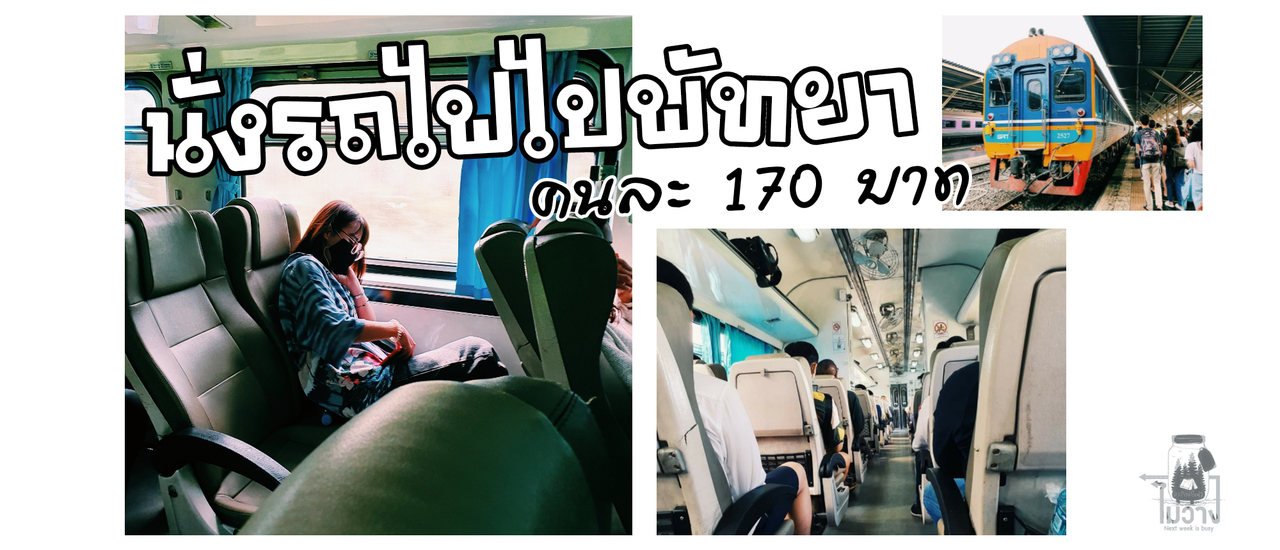cover นั่งรถไฟแอร์จากกรุงเทพไปพัทยา ในงบคนละ 170 บาท นั่งสบาย แอร์เย็น แปปเดียวถึง 😍