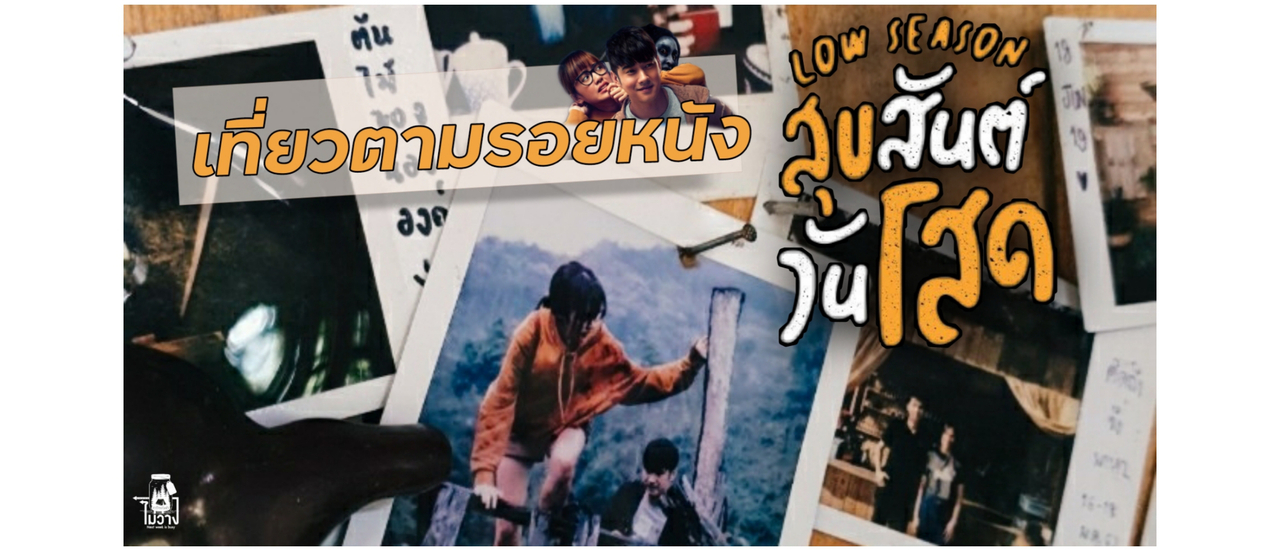 cover Doolaylay (ดูเลเล) เที่ยวตามรอยหนัง " Low Season สุขสันต์วันโสด " มีอะไรมากกว่าในหนัง