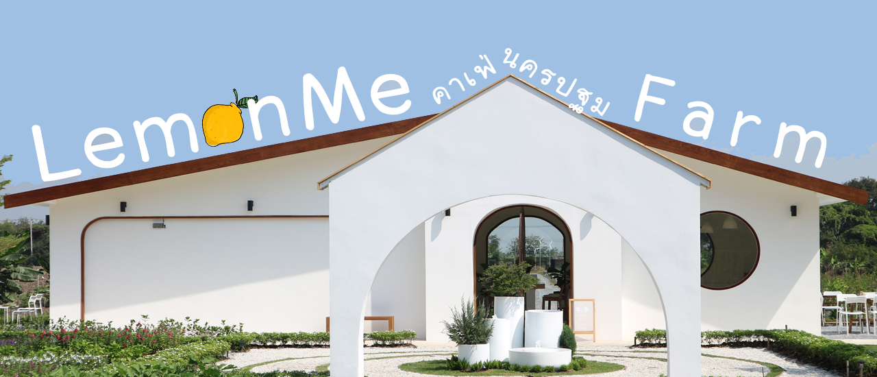 cover Lemon Me Cafe นครปฐมมีสวนเลม่อนสวยขนาดนี้เลยหรอเนี่ย! | คาเฟ่นครปฐม