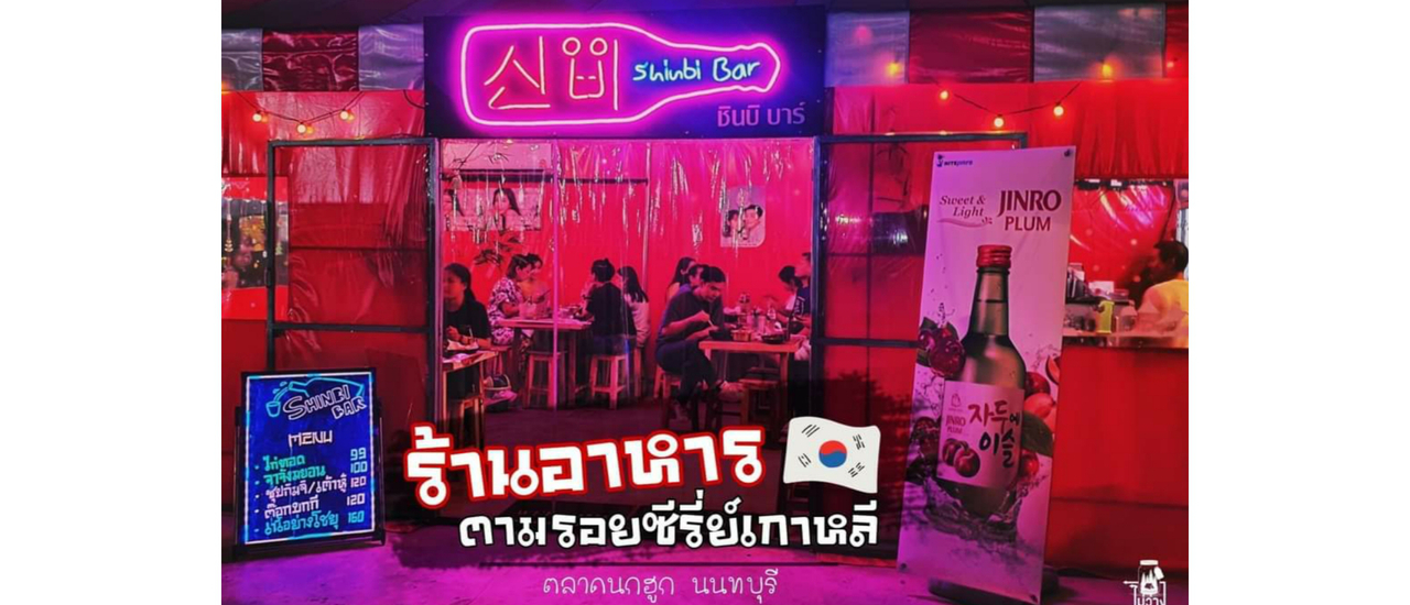cover ร้านอาหารเกาหลี นนทบุรี ให้ฟีลลิ่งเกาหลี๊ เกาหลี l ตลาดนกฮูก เลี่ยงเมืองนนท์