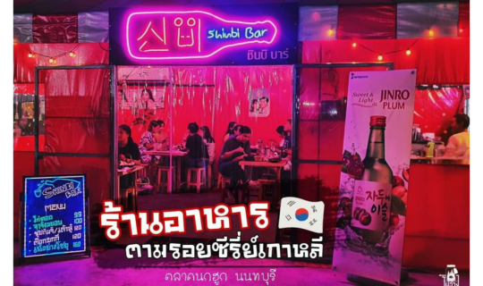 cover ร้านอาหารเกาหลี นนทบุรี ให้ฟีลลิ่งเกาหลี๊ เกาหลี l ตลาดนกฮูก เลี่ยงเมืองนนท์