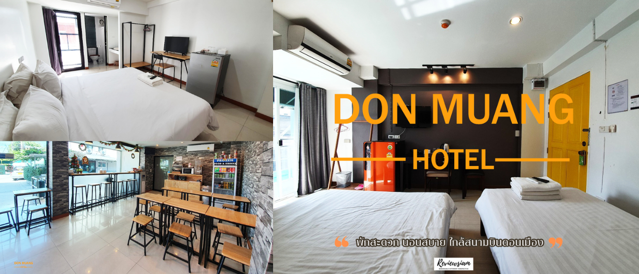cover Don Muang hotel ที่พักใกล้สนามบินดอนเมือง