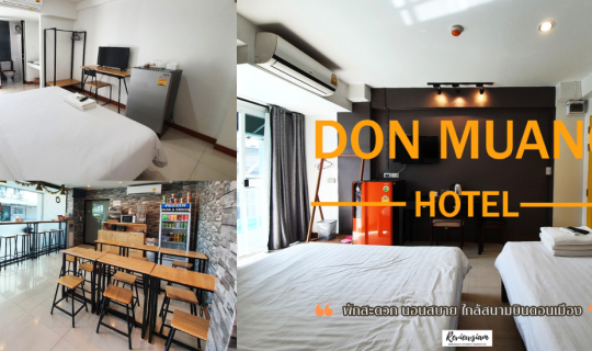 Cover Don Muang hotel ที่พักใกล้สนามบินดอนเมือง...