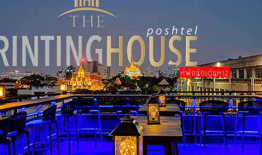 cover The Printing House Poshtel ที่พักนักเดินทาง ชิม ชิลล์ วิวภูเขาทอง Rooftop Bar เสาชิงช้า