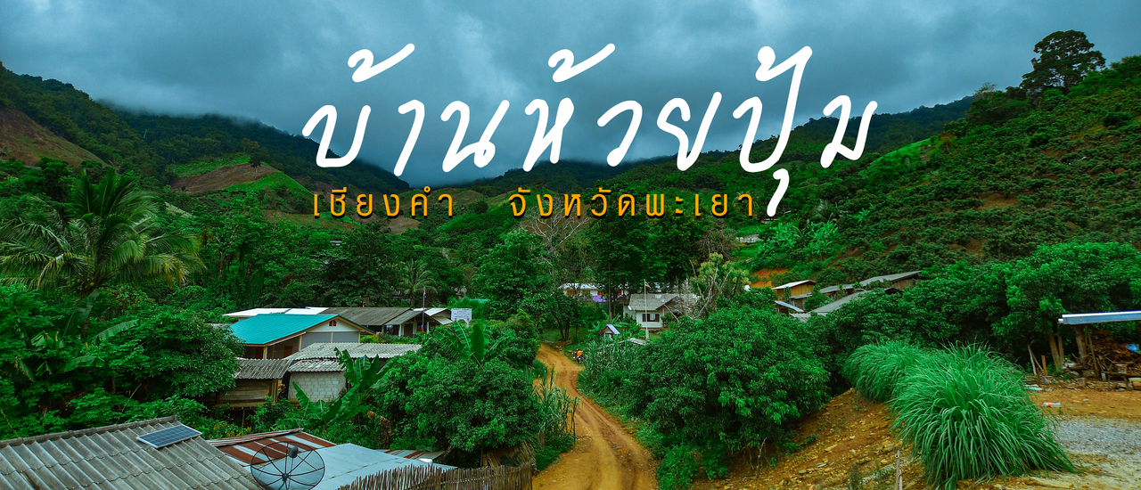 cover บ้านห้วยปุ้ม ชุมชนดอยลึกในอำเภอเชียงคำ จังหวัดพะเยา