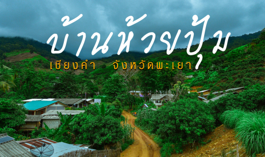 Cover บ้านห้วยปุ้ม ชุมชนดอยลึกในอำเภอเชียงคำ จังหวัดพะเยา...