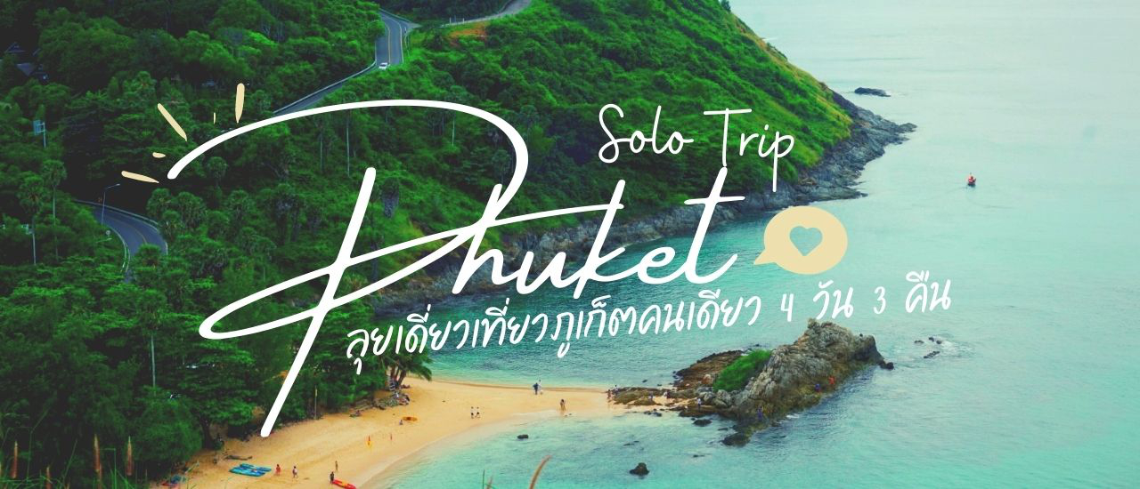 cover Solo Trip ลุยเดี่ยวเที่ยวภูเก็ตคนเดียว 4 วัน 3 คืน (ฉบับไม่ข้ามเกาะ)