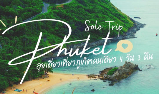 cover Solo Trip ลุยเดี่ยวเที่ยวภูเก็ตคนเดียว 4 วัน 3 คืน (ฉบับไม่ข้ามเกาะ)