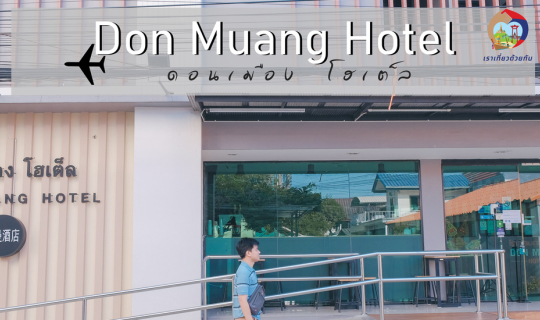 cover Don Muang Hotel โรงแรมที่คิดมา สำหรับนักเดินทาง