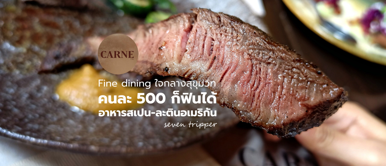cover Carne (การ์เน่) ร้านสุดหรูใจกลางสุขุมวิท กับเซทเมนูอาหารสเปน-ละตินอเมริกันสุดอลัง หัวละแค่ 500 บาท!!