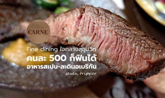 Cover Carne (การ์เน่) ร้านสุดหรูใจกลางสุขุมวิท กับเซทเมนูอาหารสเปน-ละตินอเ...