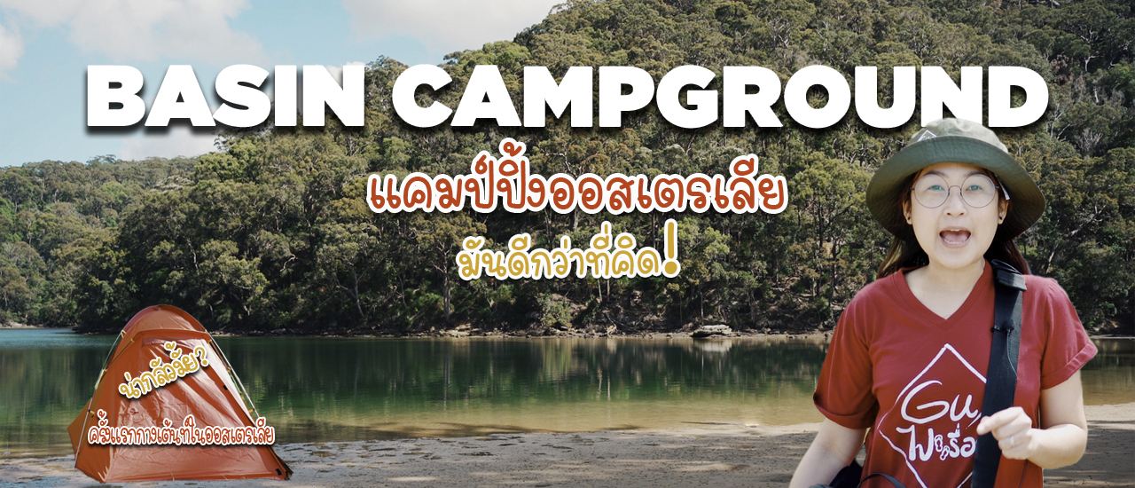 cover กางเต็นท์ออสเตรเลีย ไม่ใช่อย่างที่คิด!   Basin Campground