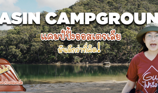 Cover กางเต็นท์ออสเตรเลีย ไม่ใช่อย่างที่คิด!   Basin Campground...