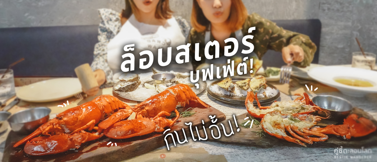 cover รีวิว บุฟเฟ่ต์ล็อบสเตอร์ไม่อั้น ร้าน Crab and Claw 100 นาที กินกี่ตัวก็ได้!