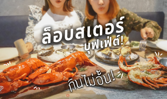 Cover รีวิว บุฟเฟ่ต์ล็อบสเตอร์ไม่อั้น ร้าน Crab and Claw 100 นาที กินกี่ตั...