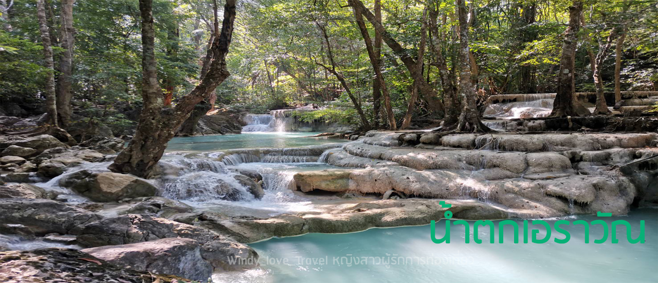 cover เที่ยว “น้ำตกเอราวัณ” ก่อนโควิดระบาดรอบ 2