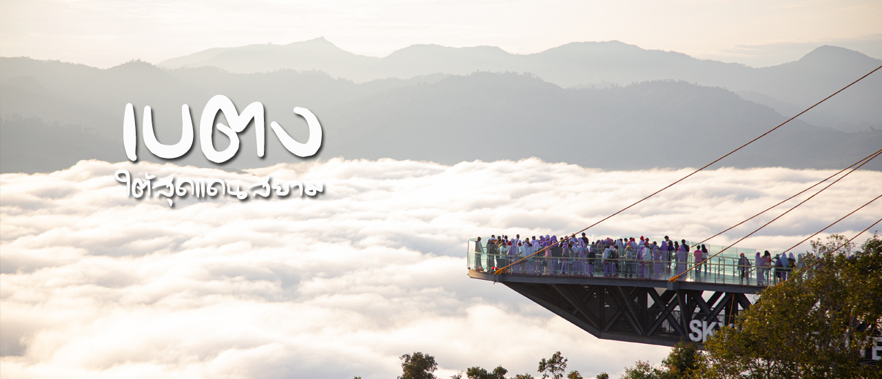 cover เบตง...ใต้สุดแดนสยาม