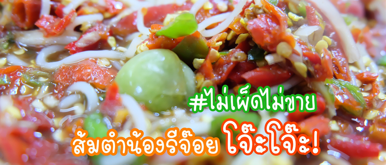 cover "ส้มตำน้องรีจ๊อย โจ๊ะโจ๊ะ" ร้านส้มตำที่มาแรงที่สุดในตอนนี้ กับสโลแกน "ไม่เผ็ด ไม่ขาย"