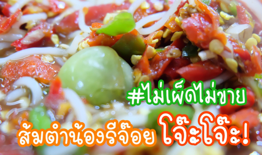 cover "ส้มตำน้องรีจ๊อย โจ๊ะโจ๊ะ" ร้านส้มตำที่มาแรงที่สุดในตอนนี้ กับสโลแกน "ไม่เผ็ด ไม่ขาย"
