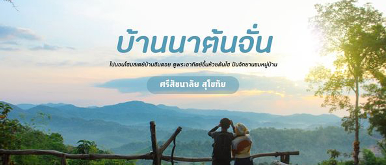 cover หนาวนี้พาเเฟนไปไหน ไปสุโขทัยมั้ยไม่วุ่นวายดีนะ #โฮมสเตย์บ้านนาต้นจั่น
