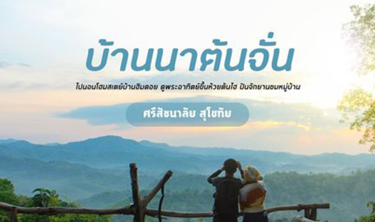 cover หนาวนี้พาเเฟนไปไหน ไปสุโขทัยมั้ยไม่วุ่นวายดีนะ   #โฮมสเตย์บ้านนาต้นจั่น