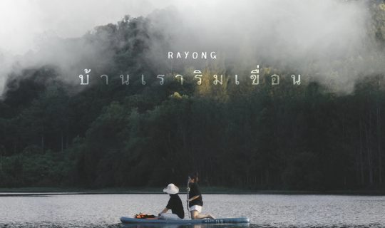 Cover สวนคุณดา - Camping Rayong...