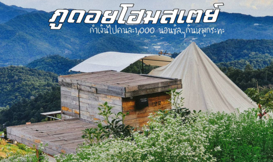 cover ที่พักม่อนแจ่มสวย บรรยากาศดี ที่สำคัญราคาถูก " ภูดอยโฮมสเตย์ " #ที่พักเชียงใหม่