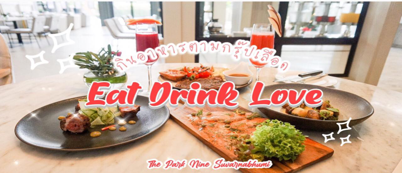 cover กินอาหารตามกรุ๊ปเลือด ที่ ห้องอาหาร "Eat drink love" ที่เดียวครบจบเรื่องกิน มีทั้งคาเฟ่ บุฟเฟ่ต์เค้ก ห้องอาหาร!!