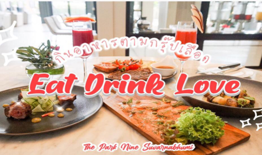 cover กินอาหารตามกรุ๊ปเลือด ที่ ห้องอาหาร "Eat drink love" ที่เดียวครบจบเรื่องกิน มีทั้งคาเฟ่ บุฟเฟ่ต์เค้ก ห้องอาหาร!!