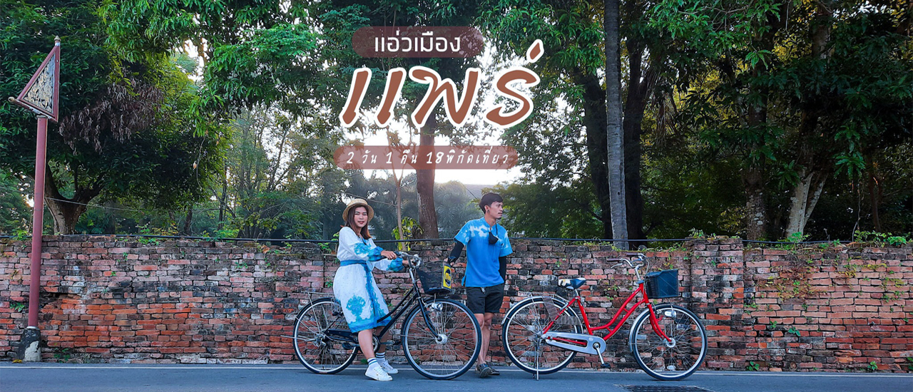 cover แอ่วเเพร่ 2วัน1คืน 18พิกัดเที่ยว