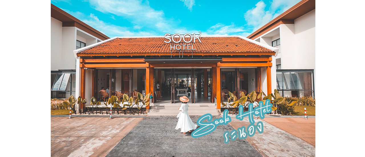cover รีวิว Sook Hotel รีสอร์ทเก๋ๆ สไตล์มินิมอล ใจกลางเมือง และที่เที่ยวใกล้ตัวเมืองระนอง
