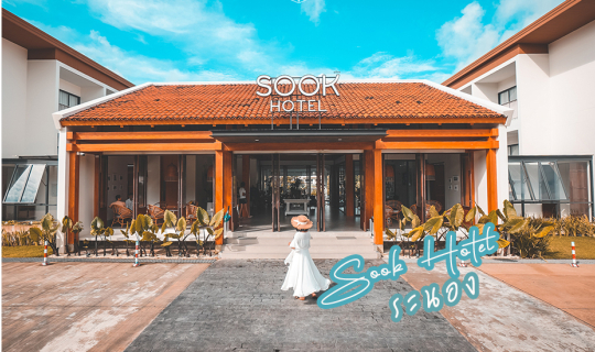 cover รีวิว Sook Hotel รีสอร์ทเก๋ๆ สไตล์มินิมอล ใจกลางเมือง และที่เที่ยวใกล้ตัวเมืองระนอง