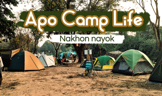 cover Apo Camp Life นครนายก | ลานกางเต๊นท์ใกล้กรุงสุดชิล