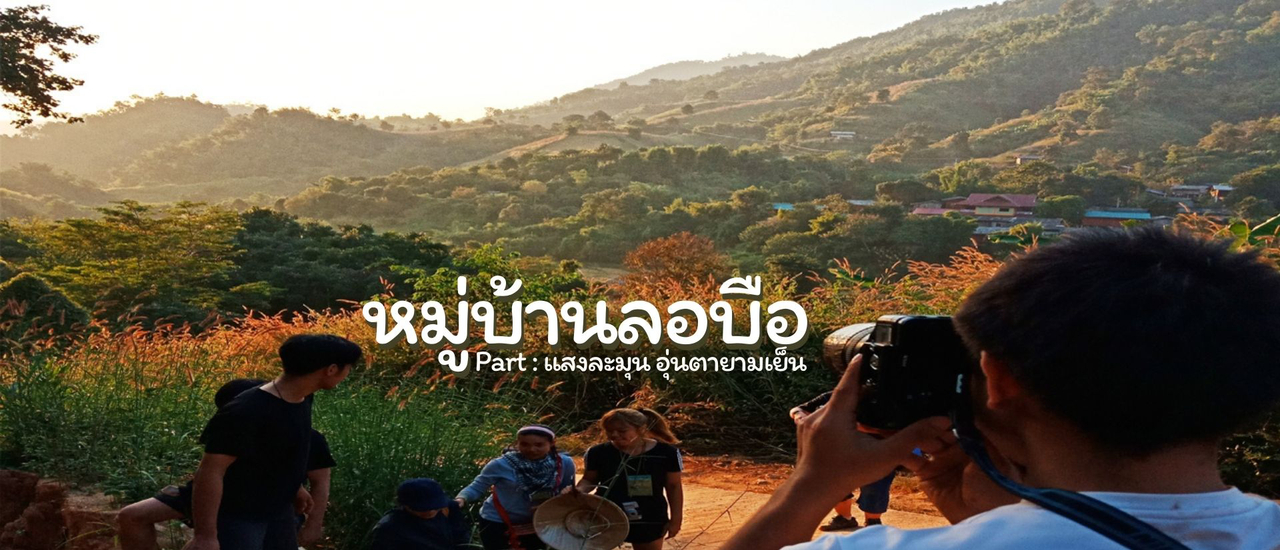 cover ไปเที่ยวเชียงราย | หมู่บ้านลอบือ 101 (ตอนที่ 6)