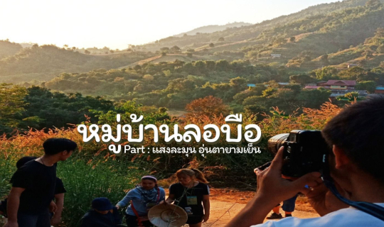 cover ไปเที่ยวเชียงราย | หมู่บ้านลอบือ 101 (ตอนที่ 6)