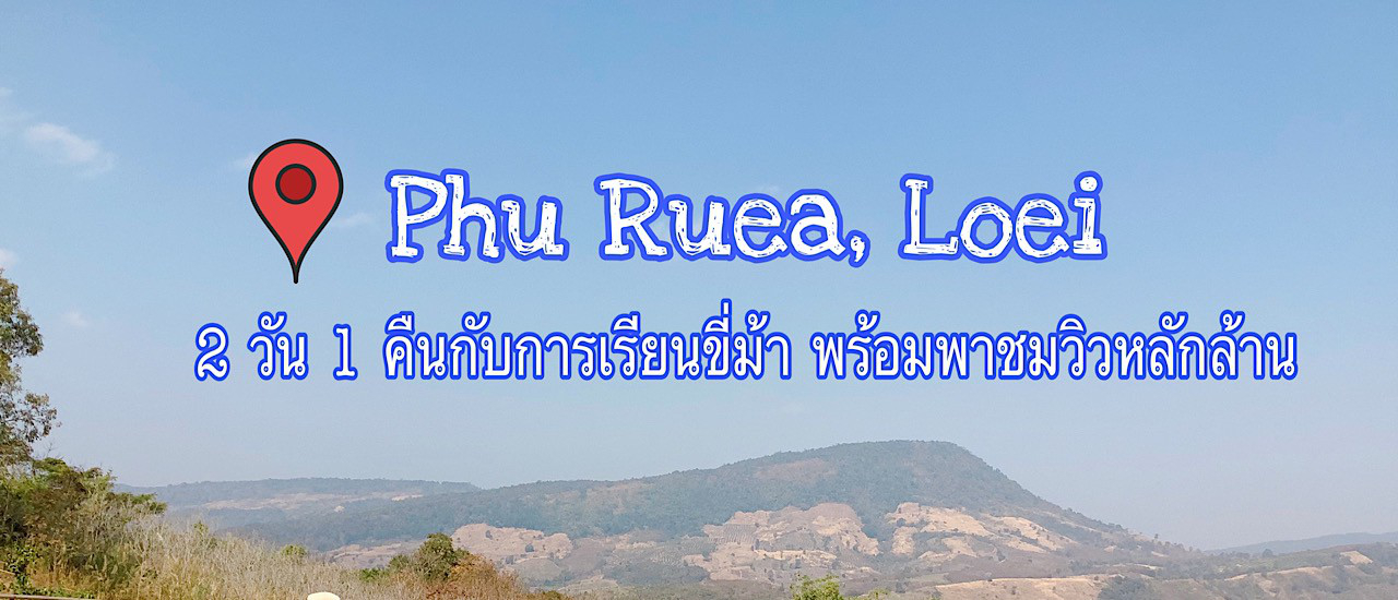 cover 2 วัน 1 คืน กับการเรียนขี่ม้า พร้อมพาชมวิวหลักล้าน ณ อ.ภูเรือ จ.เลย