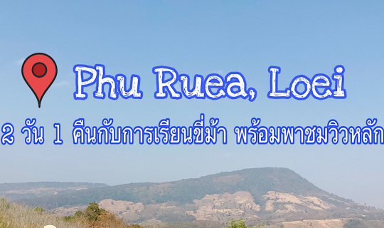 Cover 2 วัน 1 คืน กับการเรียนขี่ม้า พร้อมพาชมวิวหลักล้าน ณ อ.ภูเรือ จ.เลย...