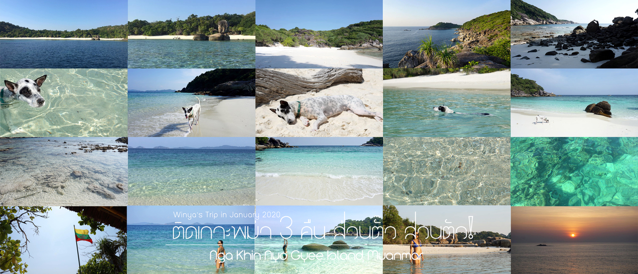 cover Nga Khin Nyo Gyee Island | ติดเกาะพม่า 3 คืน...ส่วนตั๊ว ส่วนตัว!