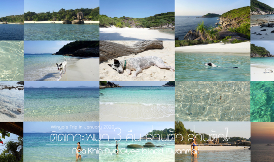 Cover Nga Khin Nyo Gyee Island | ติดเกาะพม่า 3 คืน...ส่วนตั๊ว ส่วนตัว!...