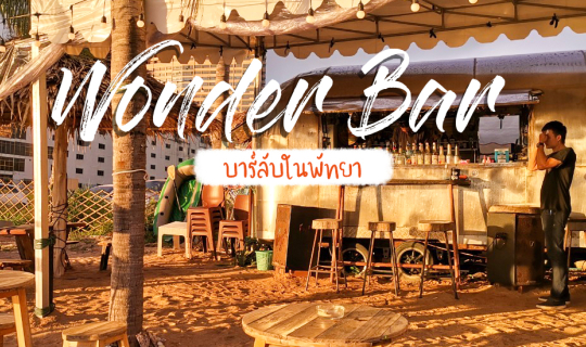 cover Wonder Bar "บาร์ลับพัทยา"