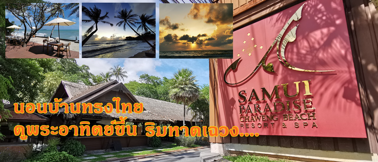 cover นอนบ้านทรงไทย ดูพระอาทิตย์ขึ้น ริมหาดเฉวง ที่ โรงแรม สมุยพาราไดซ์ หาดเฉวง รีสอร์ท แอนด์ สปา เกาะสมุย สุราษฏร์ธานี