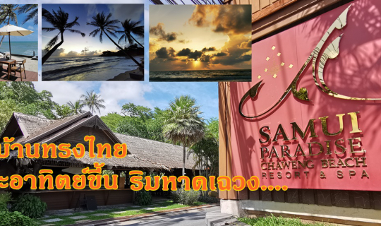 cover นอนบ้านทรงไทย ดูพระอาทิตย์ขึ้น ริมหาดเฉวง ที่ โรงแรม สมุยพาราไดซ์ หาดเฉวง รีสอร์ท แอนด์ สปา เกาะสมุย สุราษฏร์ธานี