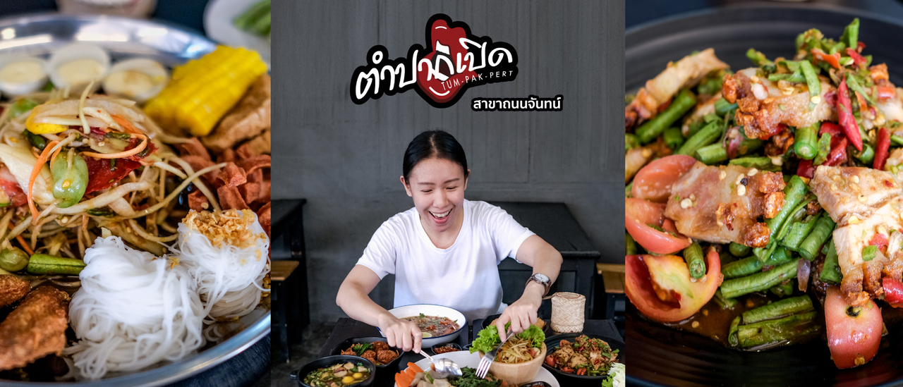 cover กินตำให้เผ็ดถึงใจ ต้องไป...ตำปากเปิด สาขาถนนจันทน์