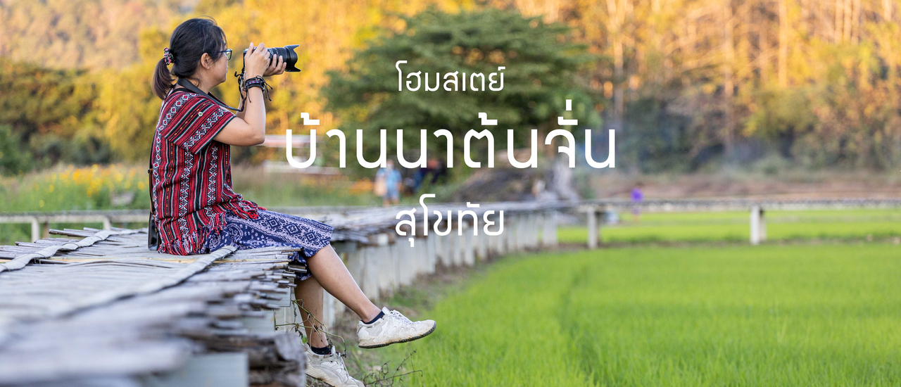 cover โฮมสเตย์บ้านนาต้นจั่น โฮมสเตย์ที่ให้มากกว่าแค่โฮมสเตย์