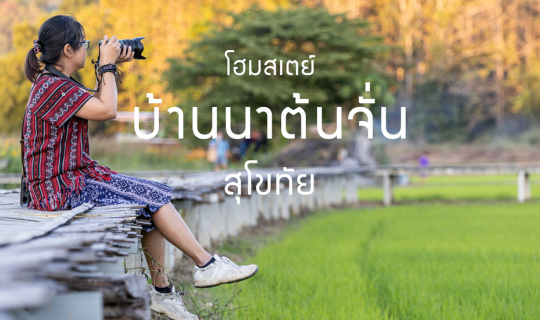 Cover โฮมสเตย์บ้านนาต้นจั่น โฮมสเตย์ที่ให้มากกว่าแค่โฮมสเตย์...